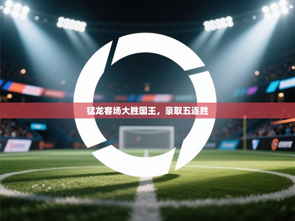 kaiyun-猛龙客场大胜国王,豪取五连胜 第4张