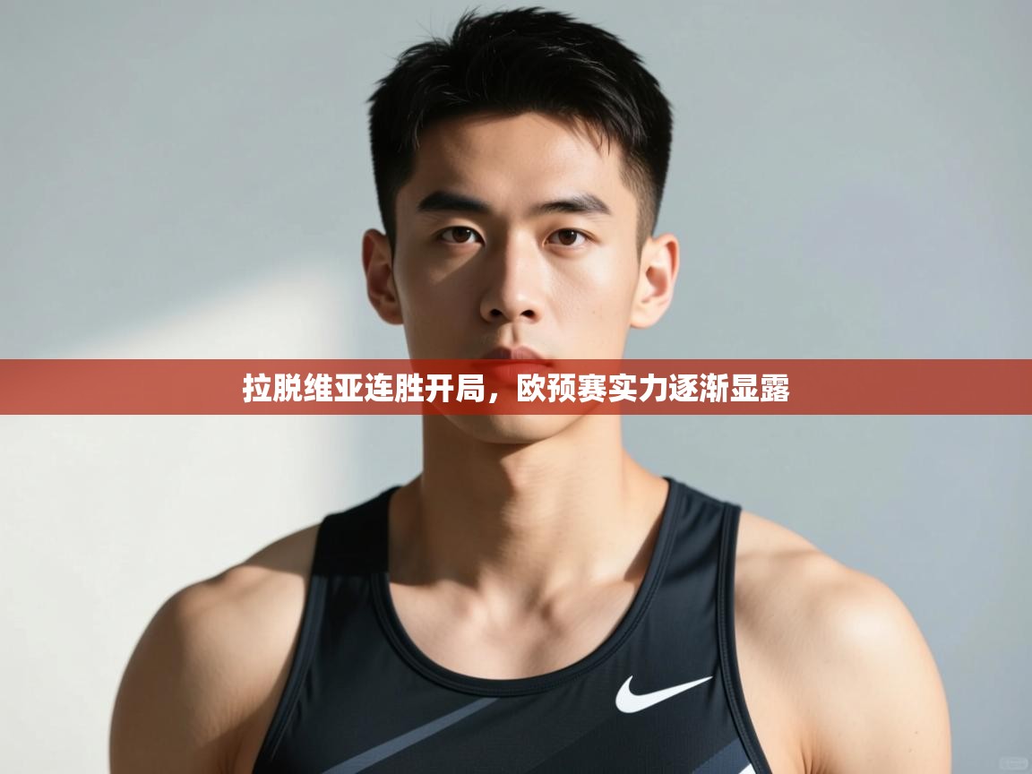 开云体育app-拉脱维亚连胜开局，欧预赛实力逐渐显露  第3张