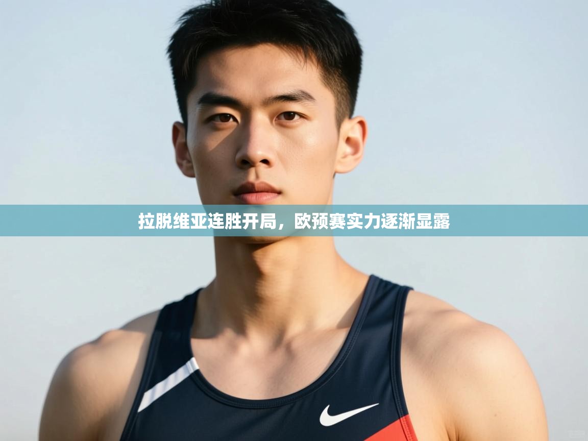 开云体育app-拉脱维亚连胜开局，欧预赛实力逐渐显露  第2张