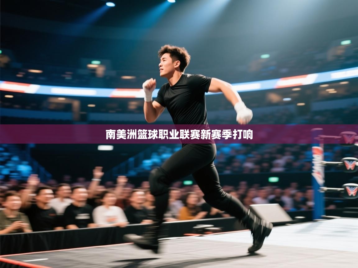 开云体育在线登入-南美洲篮球职业联赛新赛季打响  第4张