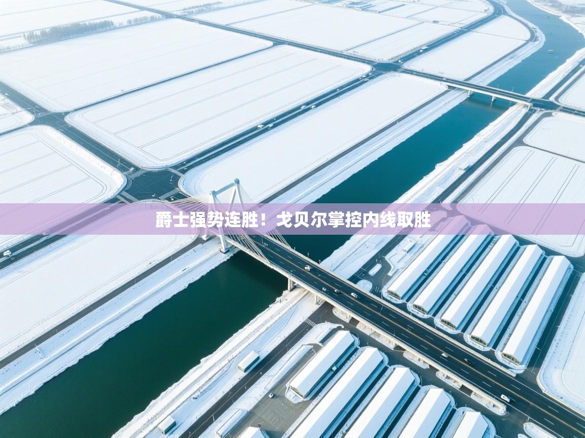 开云体育多语言中文版-爵士强势连胜！戈贝尔掌控内线取胜  第1张