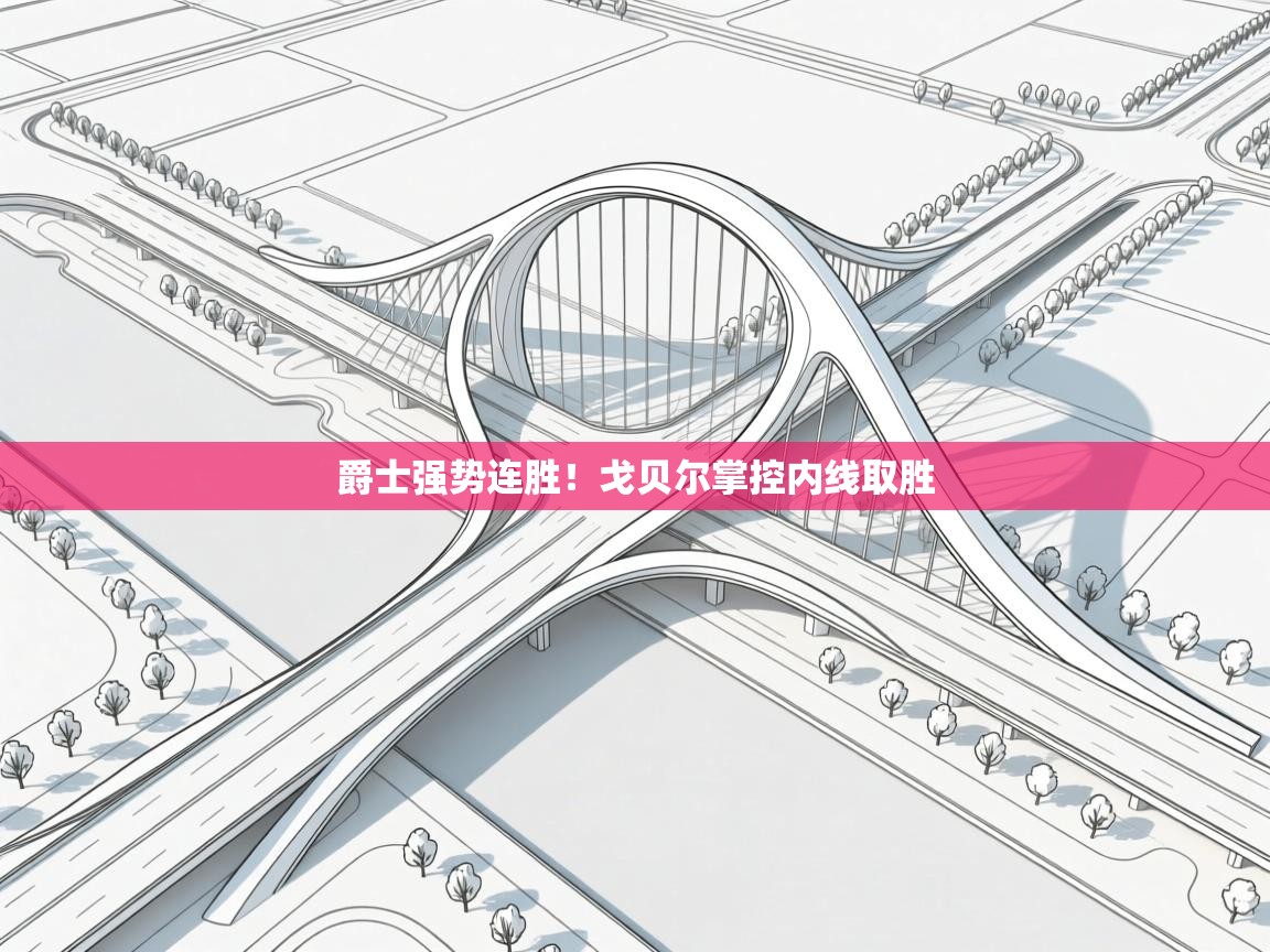 开云体育多语言中文版-爵士强势连胜！戈贝尔掌控内线取胜  第2张