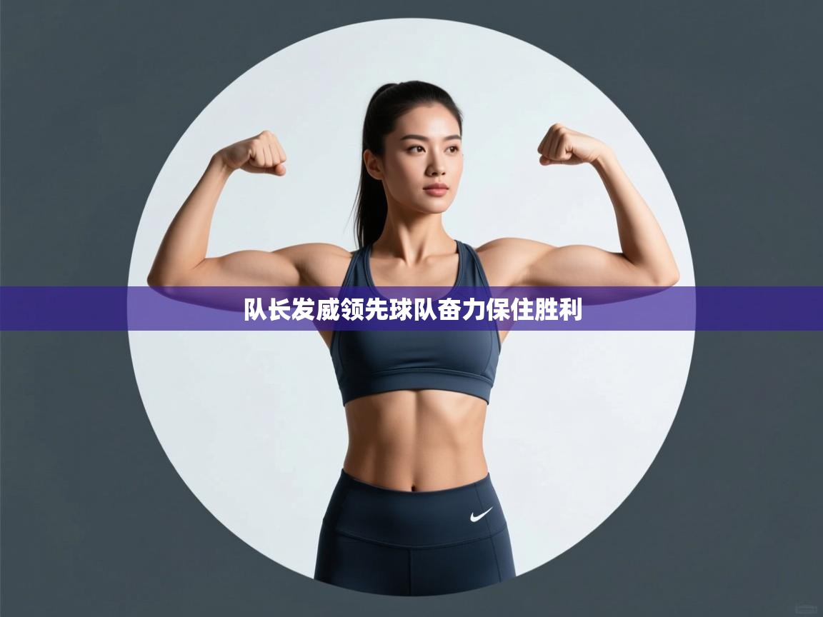 开云体育入口下载-队长发威领先球队奋力保住胜利  第2张