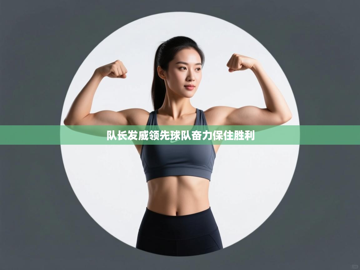 开云体育入口下载-队长发威领先球队奋力保住胜利  第3张