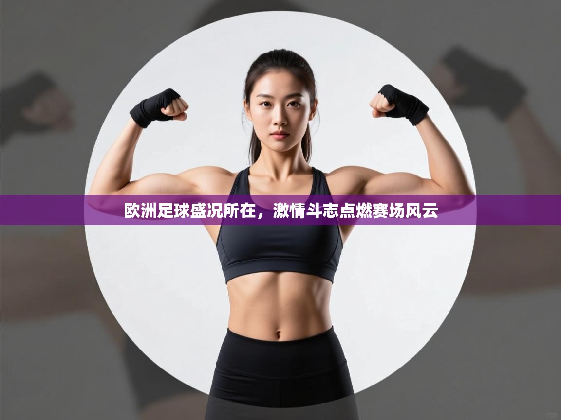 开云体育网络异常修复-欧洲足球盛况所在，激情斗志点燃赛场风云  第1张