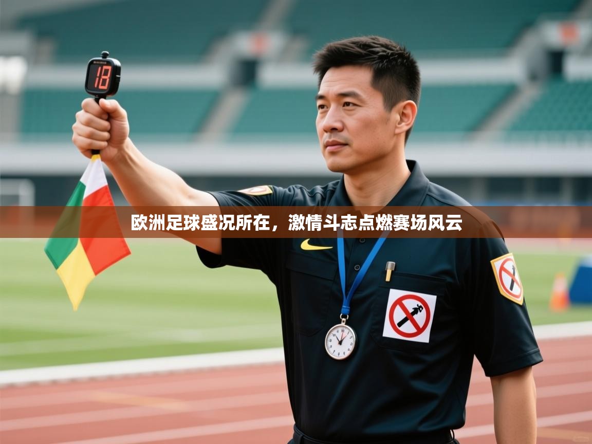 开云体育网络异常修复-欧洲足球盛况所在，激情斗志点燃赛场风云  第2张