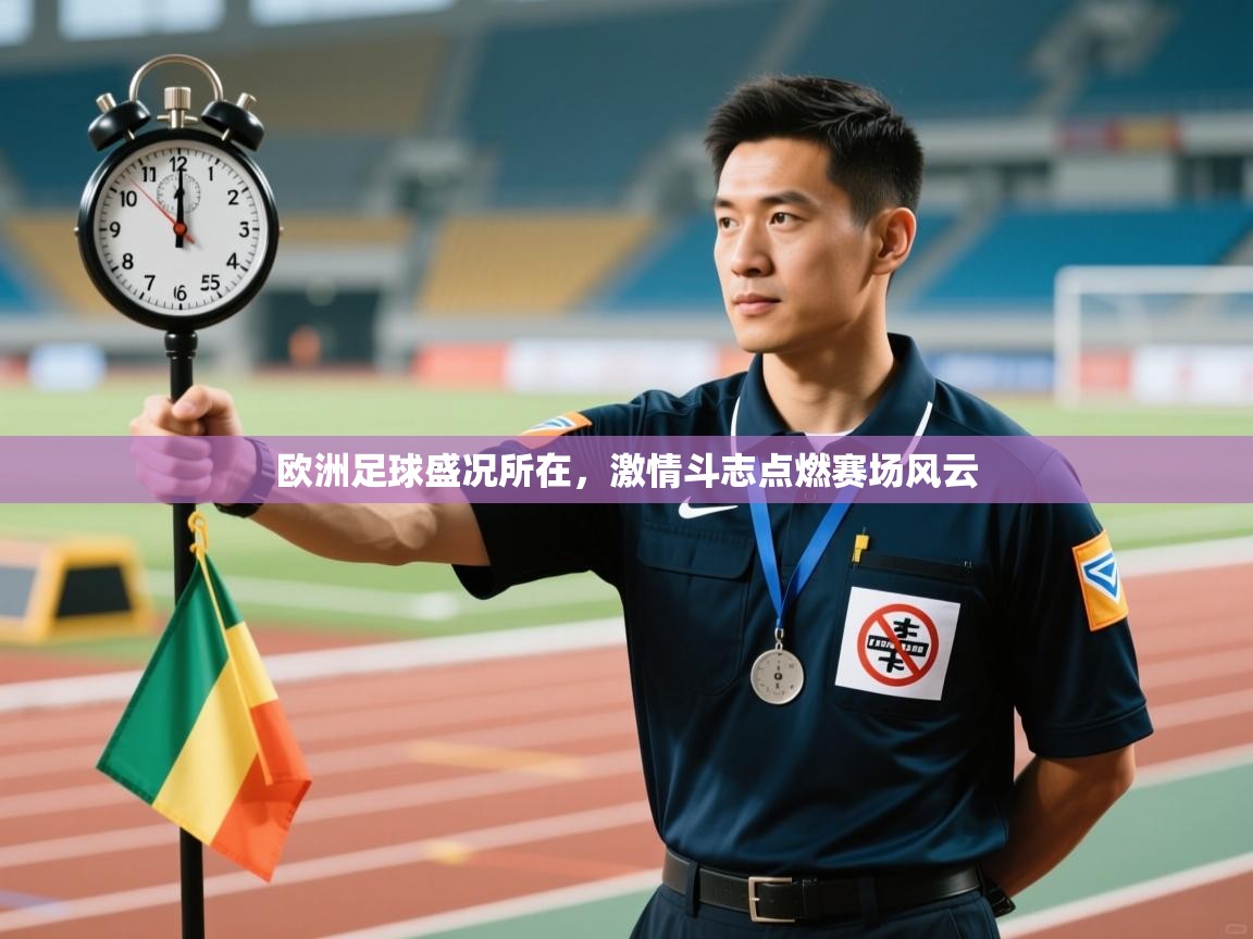 开云体育网络异常修复-欧洲足球盛况所在，激情斗志点燃赛场风云  第3张