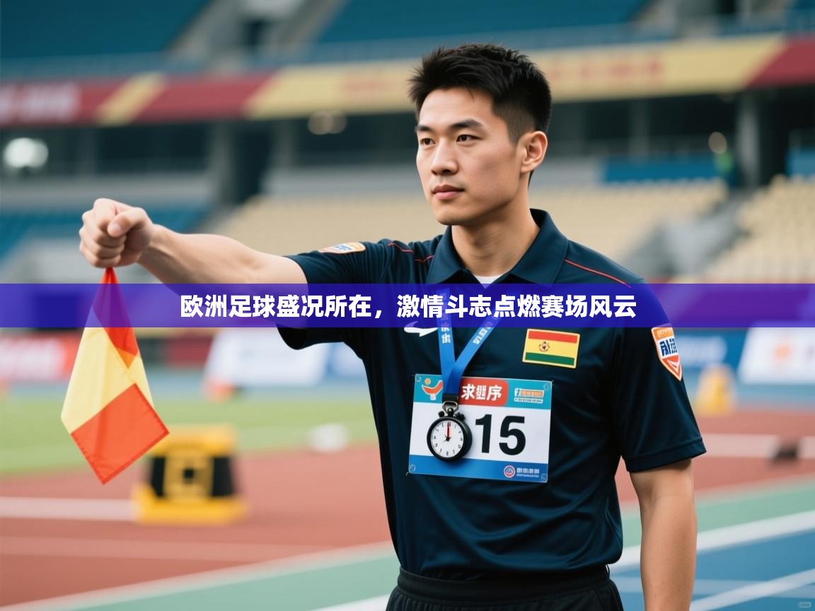 开云体育网络异常修复-欧洲足球盛况所在，激情斗志点燃赛场风云  第4张