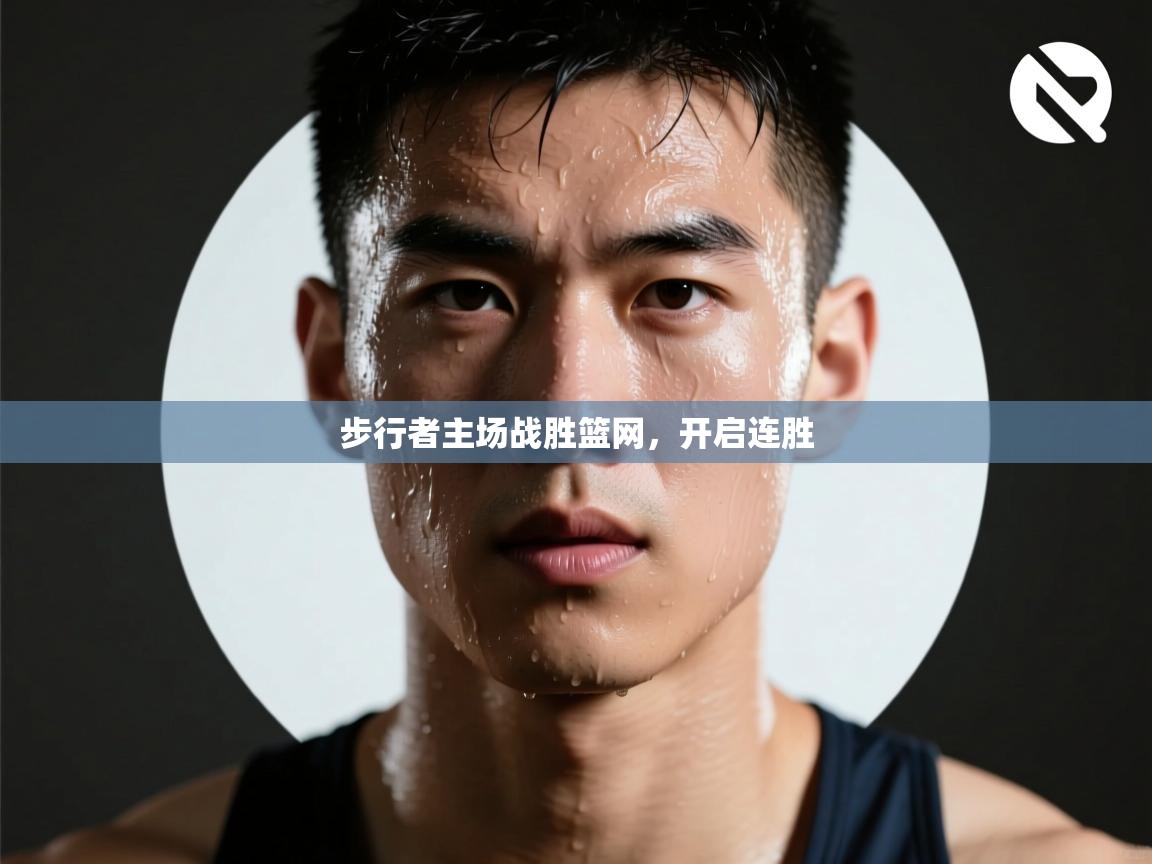 开云官网-步行者主场战胜篮网，开启连胜  第2张