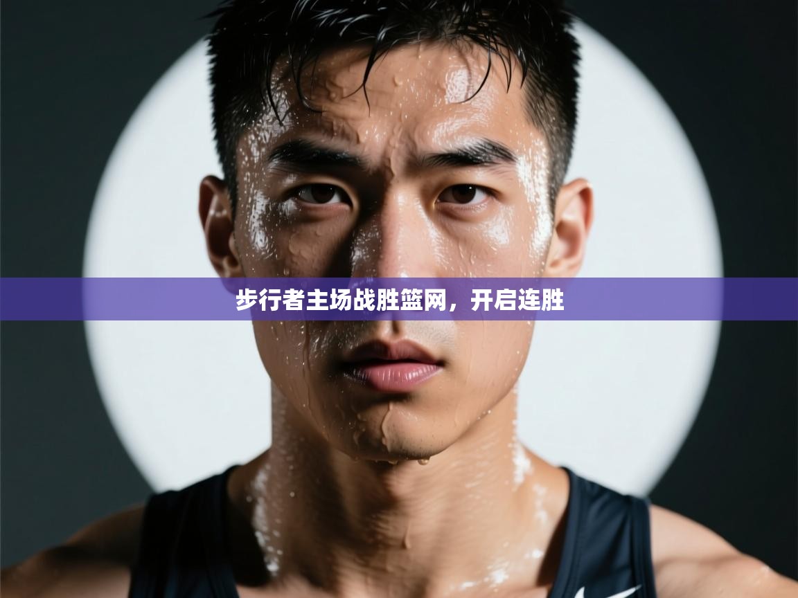 开云官网-步行者主场战胜篮网，开启连胜  第1张