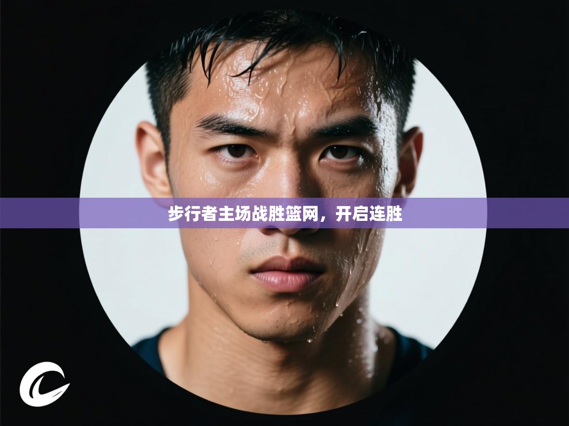 开云官网-步行者主场战胜篮网，开启连胜  第3张