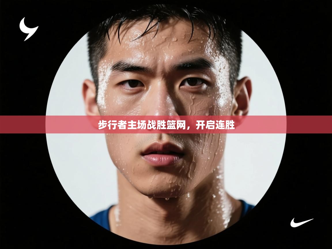 开云官网-步行者主场战胜篮网，开启连胜  第4张