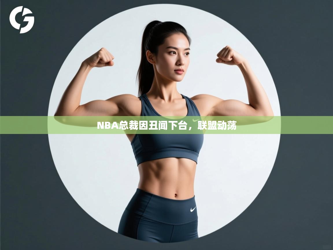 开云客服-NBA总裁因丑闻下台，联盟动荡  第1张