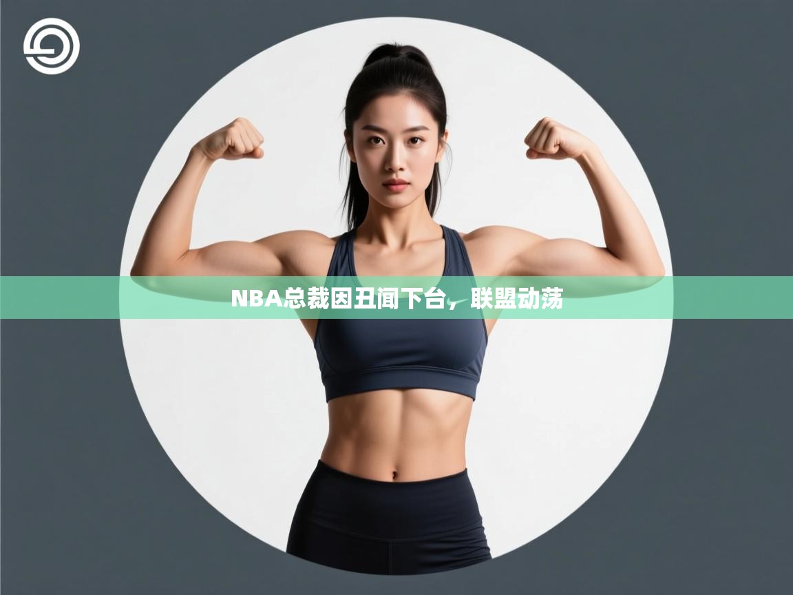 开云客服-NBA总裁因丑闻下台，联盟动荡  第3张