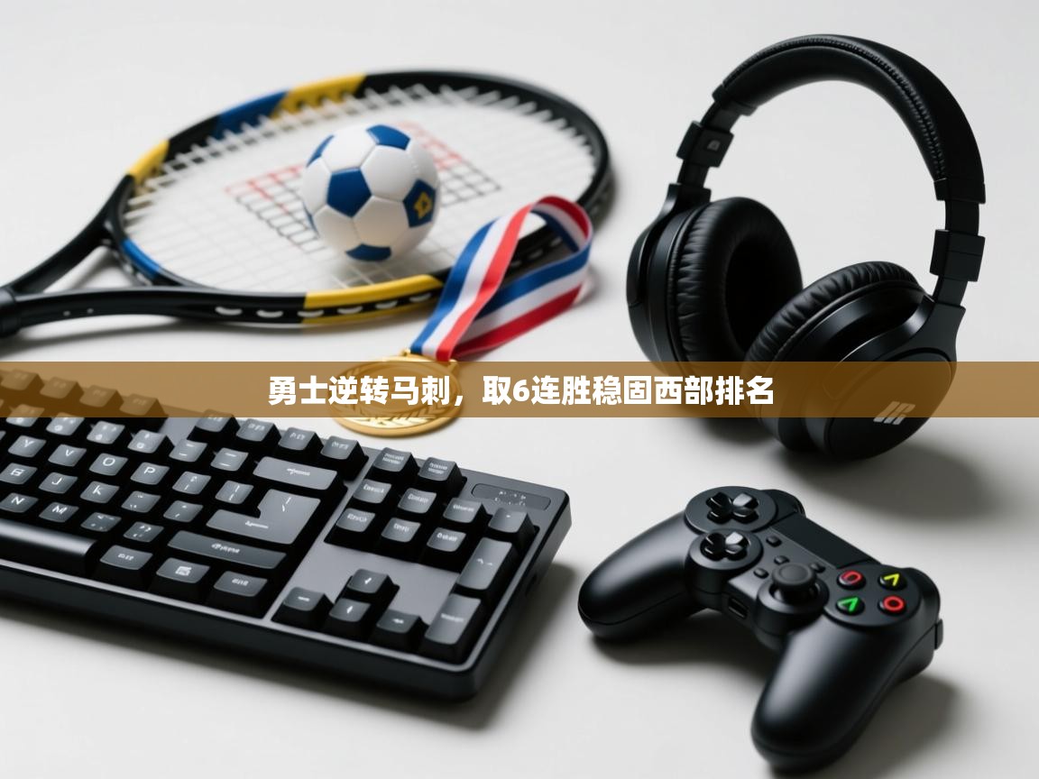 开云体育赛程表查询-勇士逆转马刺，取6连胜稳固西部排名  第2张