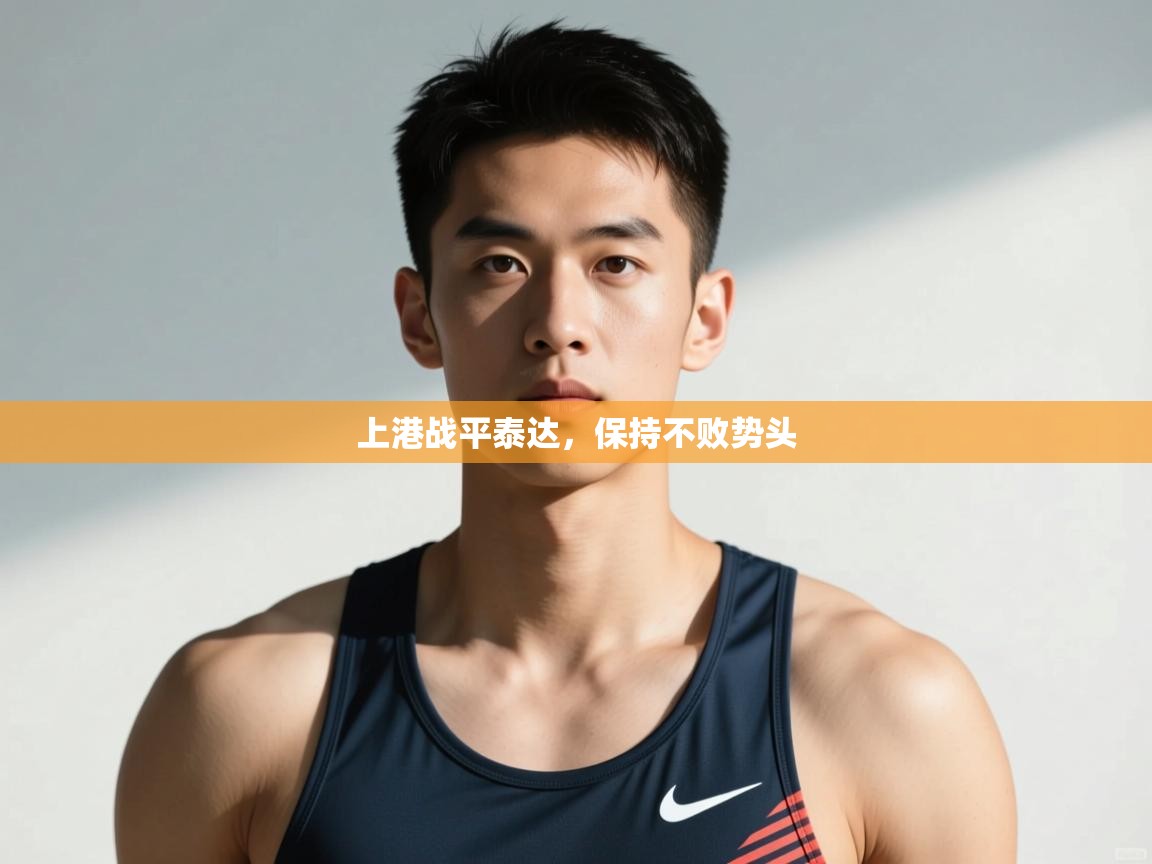 开云体育app下载地址-上港战平泰达，保持不败势头  第1张