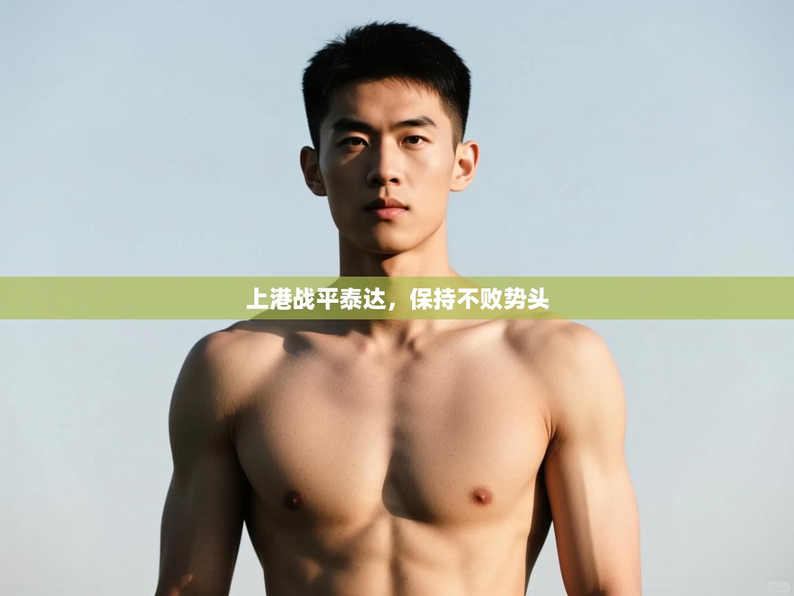 开云体育app下载地址-上港战平泰达，保持不败势头  第3张