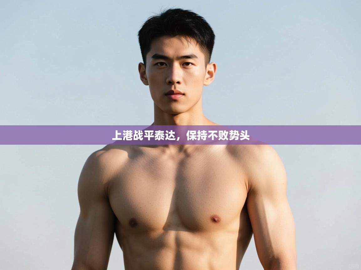 开云体育app下载地址-上港战平泰达，保持不败势头  第2张