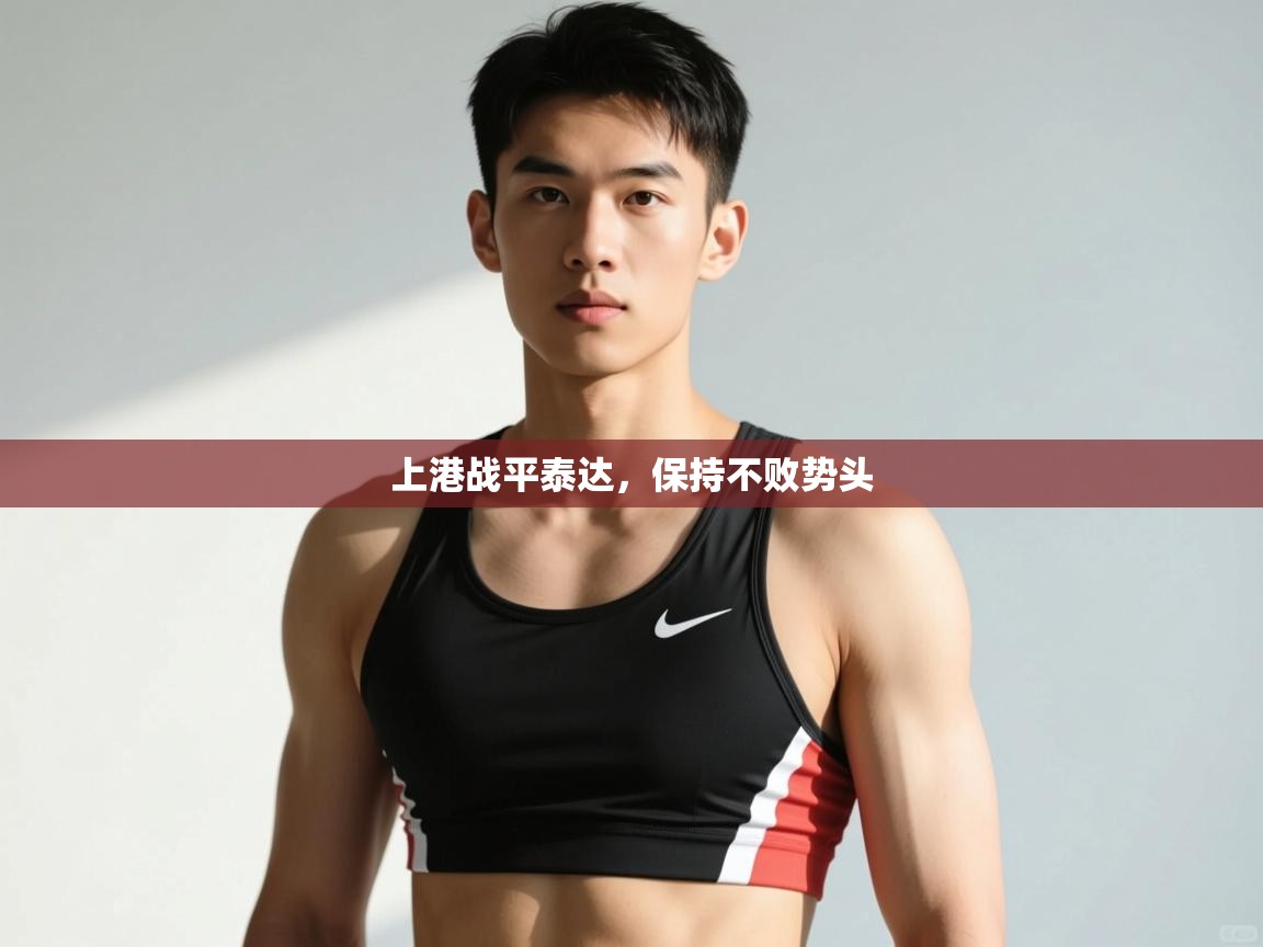 开云体育app下载地址-上港战平泰达，保持不败势头  第4张