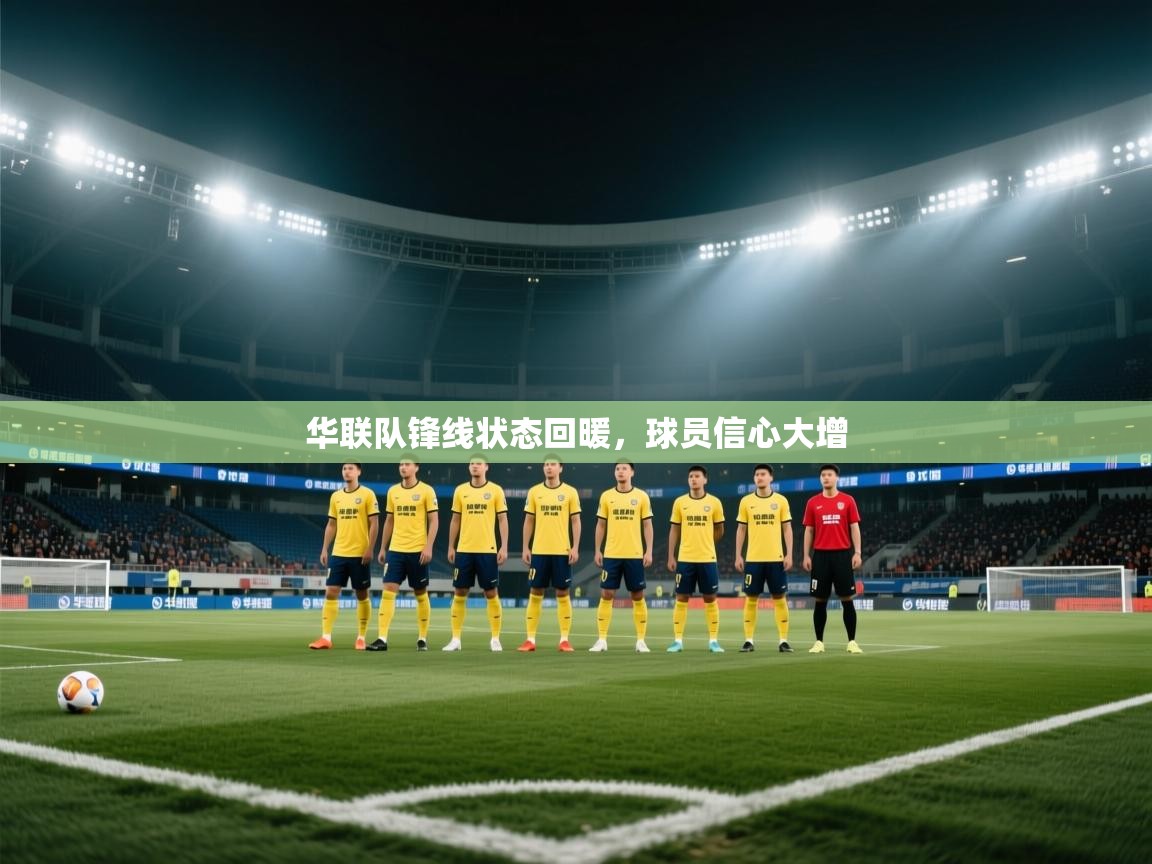 开云体育极速下载镜像-华联队锋线状态回暖，球员信心大增  第2张