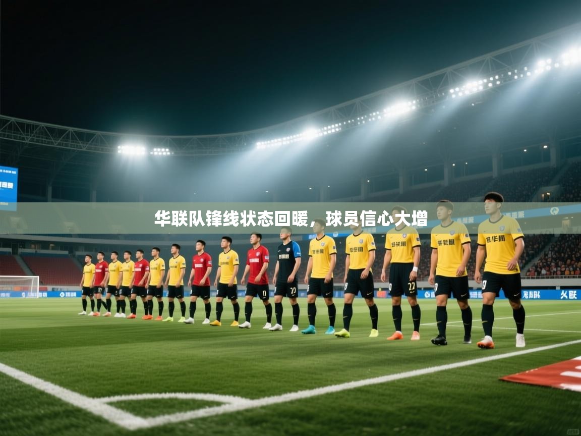 开云体育极速下载镜像-华联队锋线状态回暖，球员信心大增  第1张