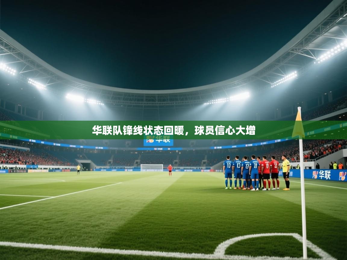 开云体育极速下载镜像-华联队锋线状态回暖，球员信心大增  第4张