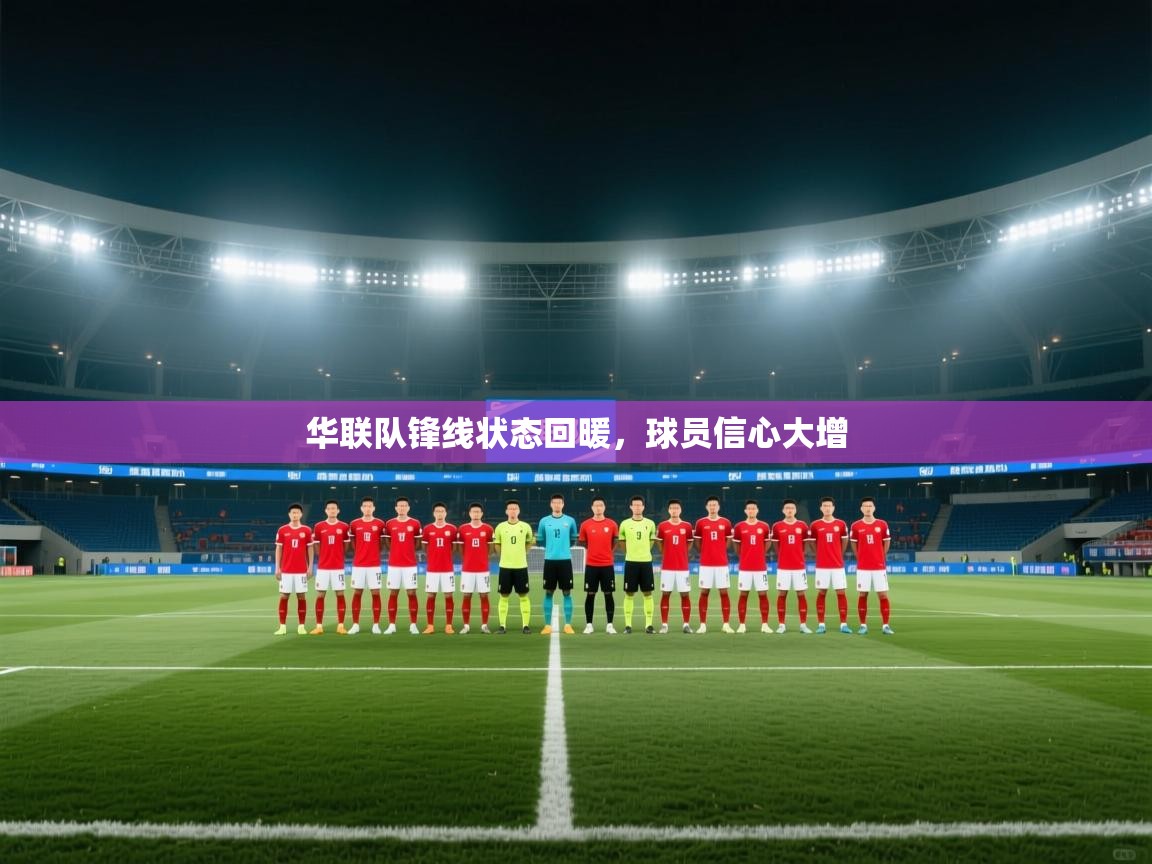 开云体育极速下载镜像-华联队锋线状态回暖，球员信心大增  第3张