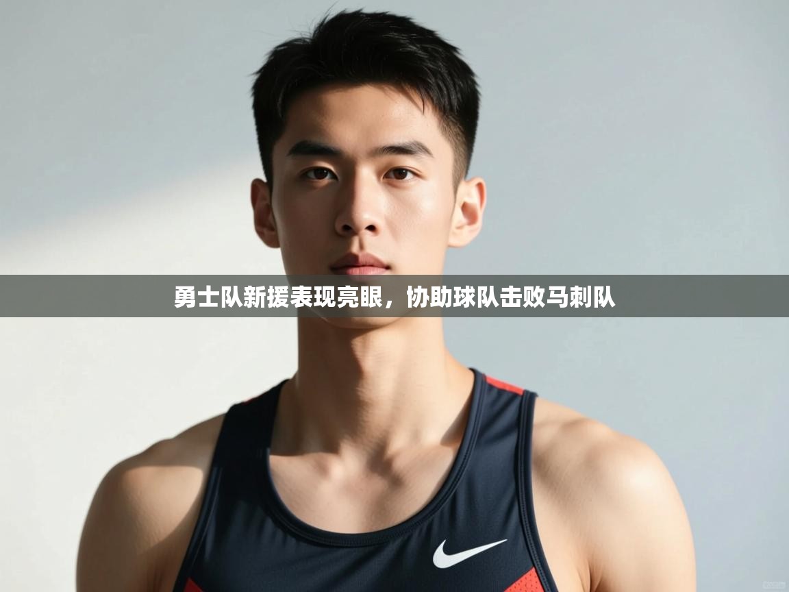 开云体育app官网入口网页版-勇士队新援表现亮眼，协助球队击败马刺队  第3张