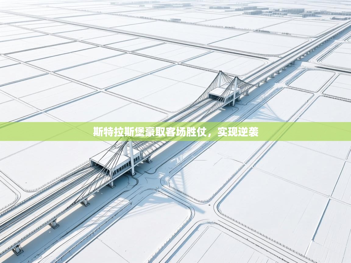 开云体育无法登录解决方案-斯特拉斯堡豪取客场胜仗,实现逆袭 第1张