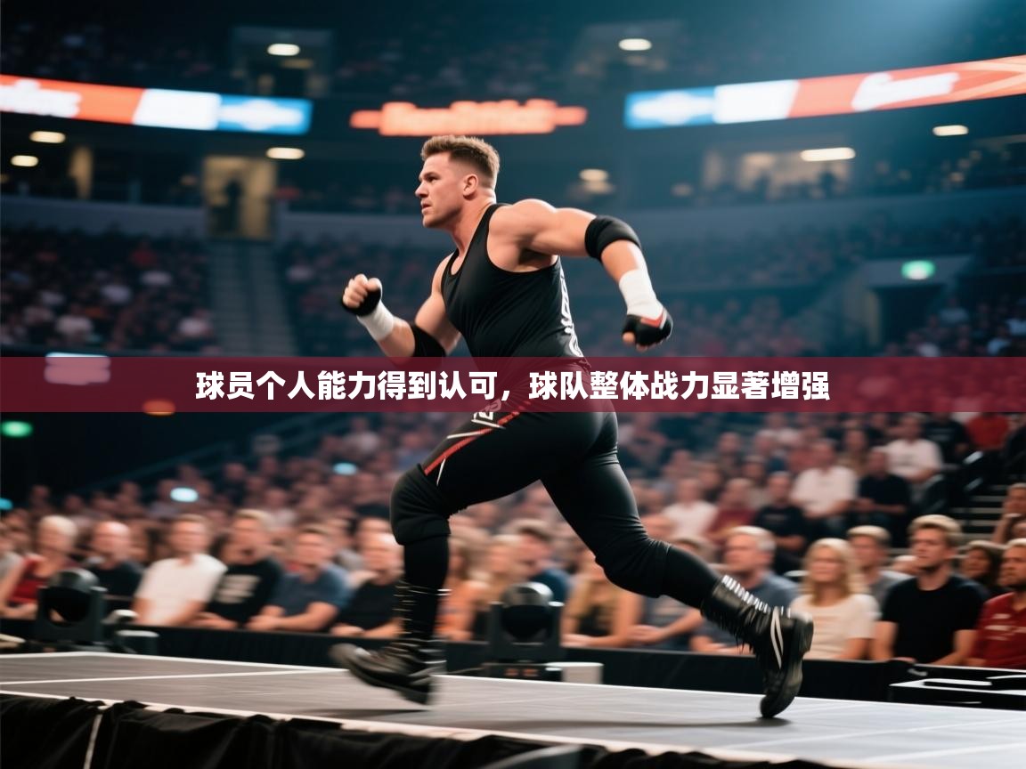 -球员个人能力得到认可，球队整体战力显著增强  第3张