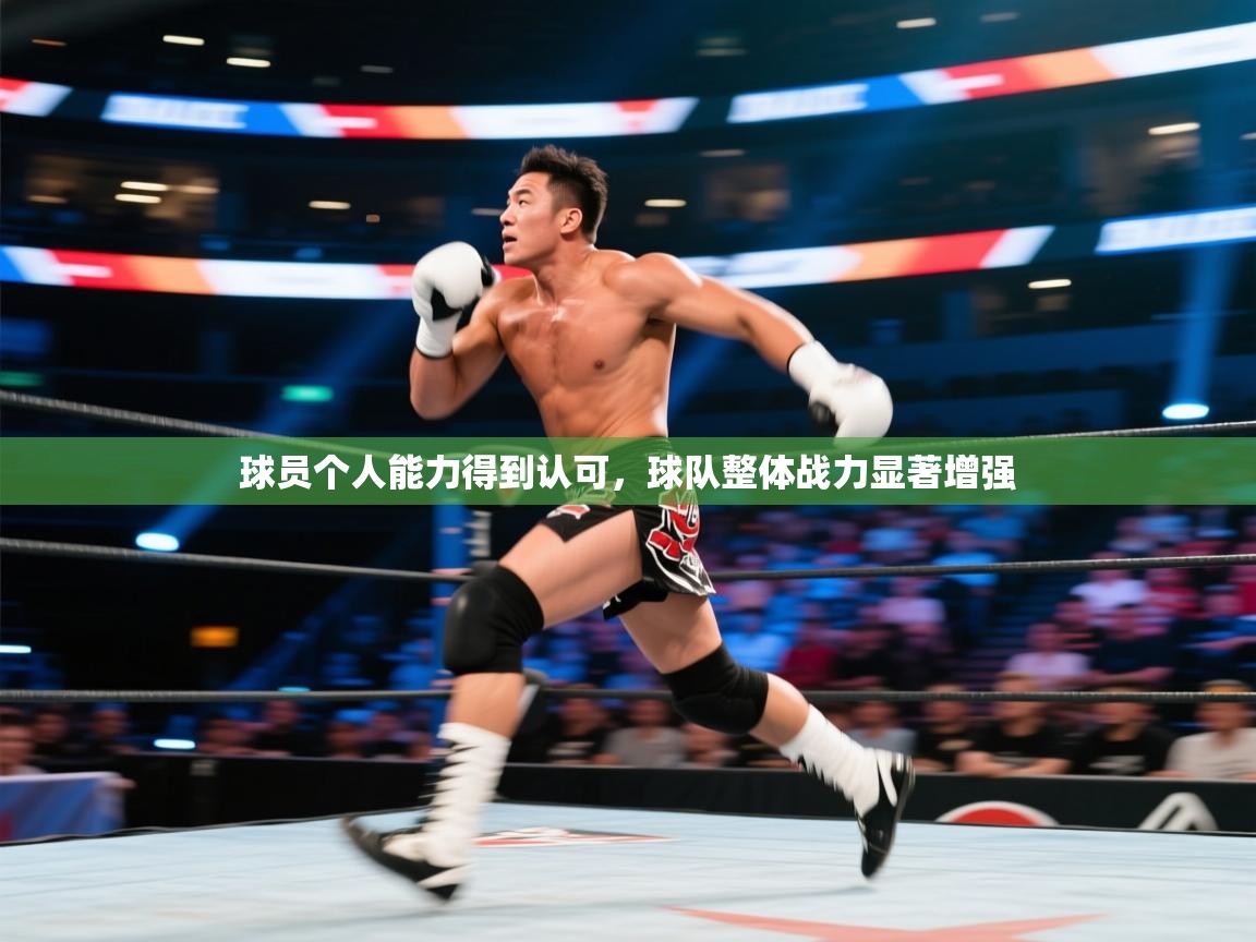 -球员个人能力得到认可，球队整体战力显著增强  第2张