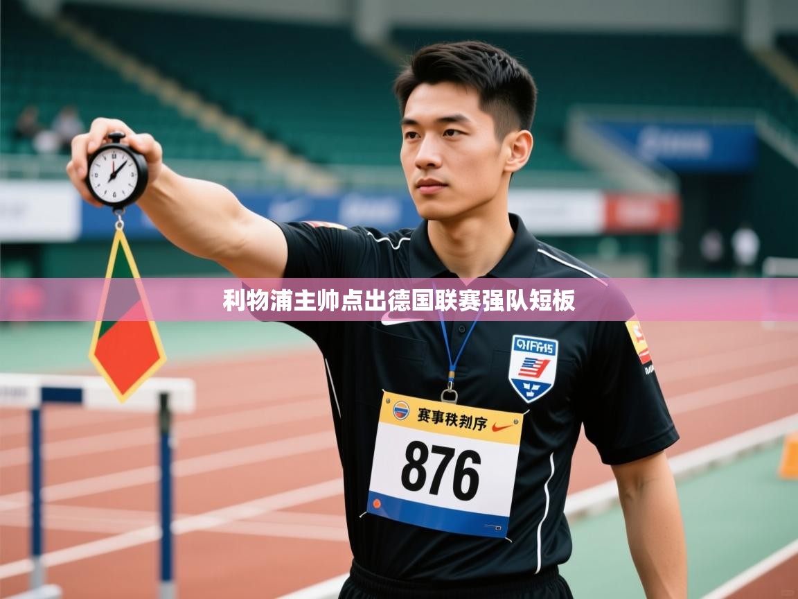 开云体育app投诉-利物浦主帅点出德国联赛强队短板  第4张