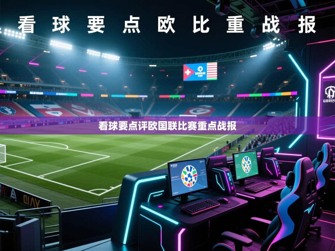 开云体育下载-看球要点评欧国联比赛重点战报  第3张