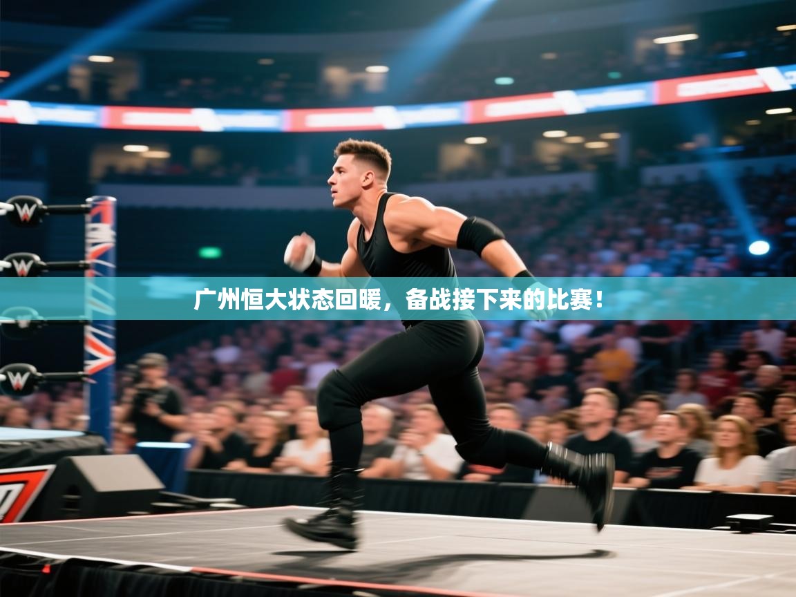 开云赛事直播-广州恒大状态回暖，备战接下来的比赛！  第1张