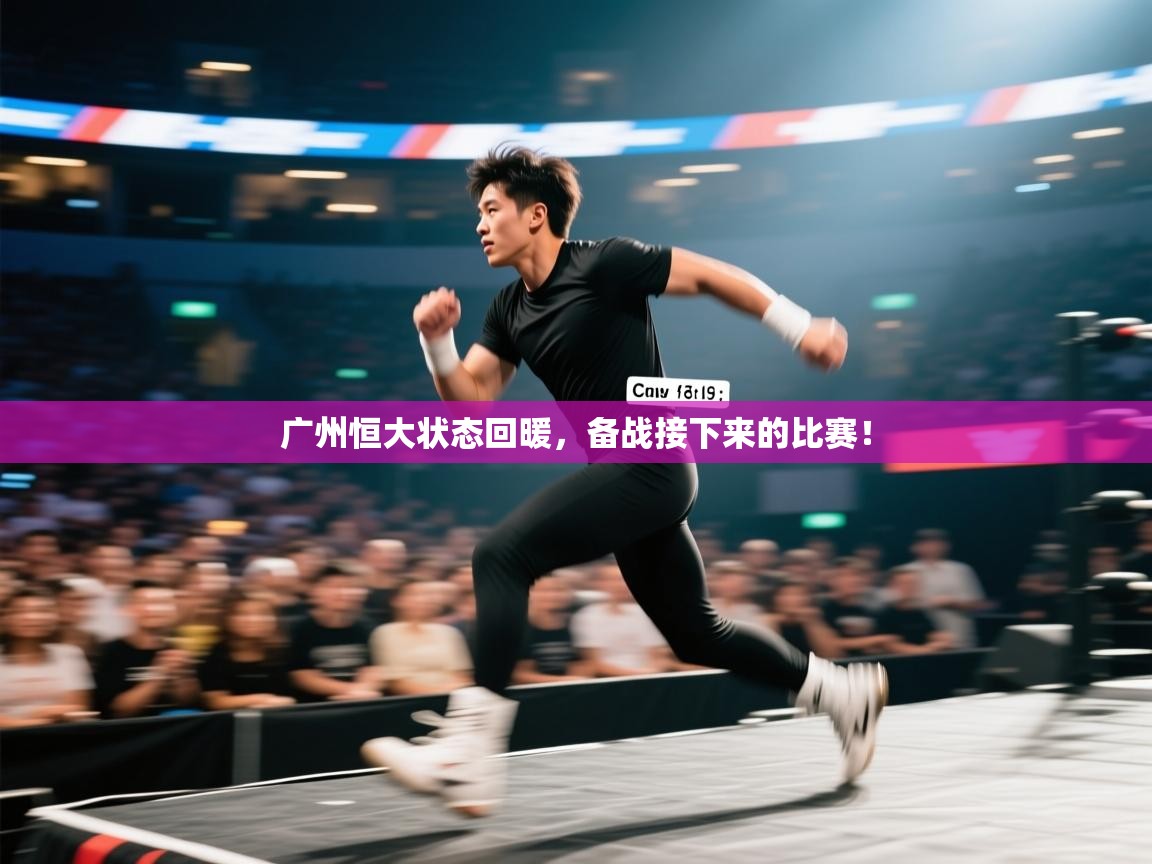 开云赛事直播-广州恒大状态回暖，备战接下来的比赛！  第3张