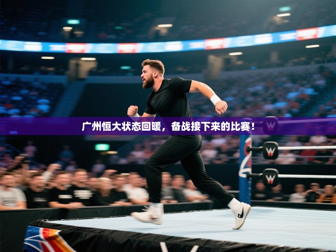 开云赛事直播-广州恒大状态回暖，备战接下来的比赛！  第4张