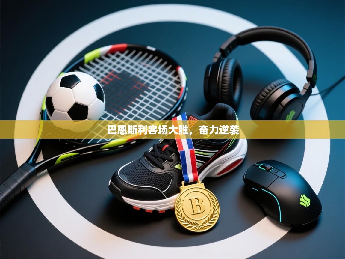 云开体育app官网登录入口-巴恩斯利客场大胜,奋力逆袭 第1张