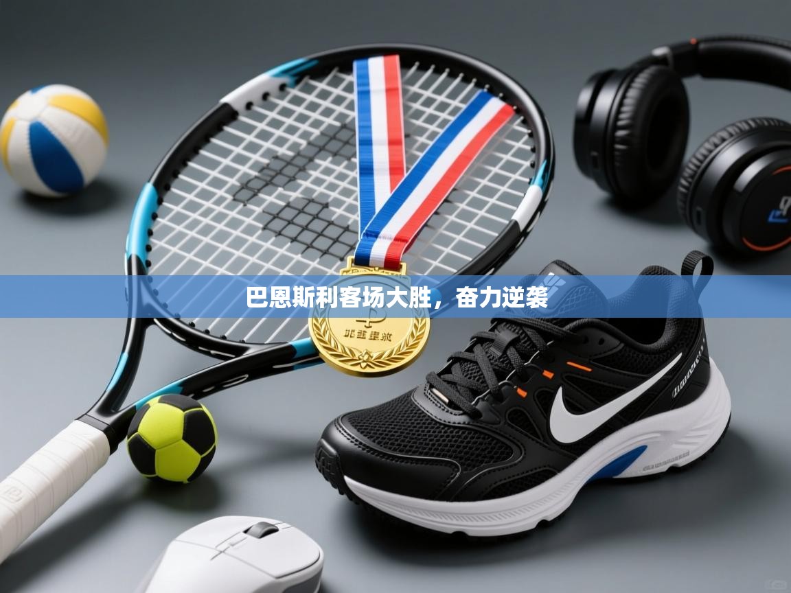 云开体育app官网登录入口-巴恩斯利客场大胜,奋力逆袭 第2张