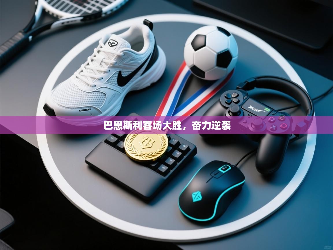 云开体育app官网登录入口-巴恩斯利客场大胜,奋力逆袭 第4张