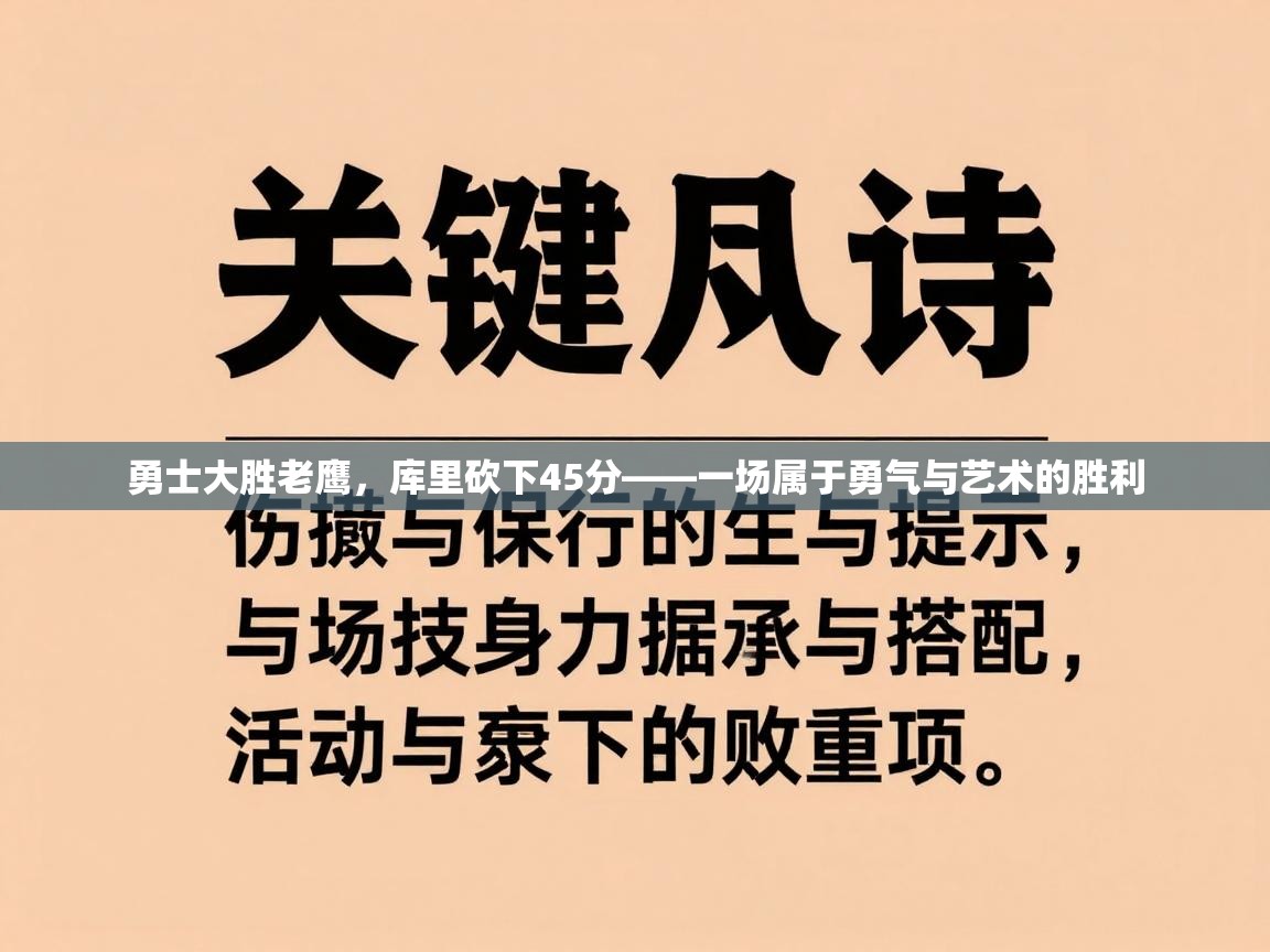 开云体育app官网下载地址-勇士大胜老鹰，库里砍下45分——一场属于勇气与艺术的胜利  第1张