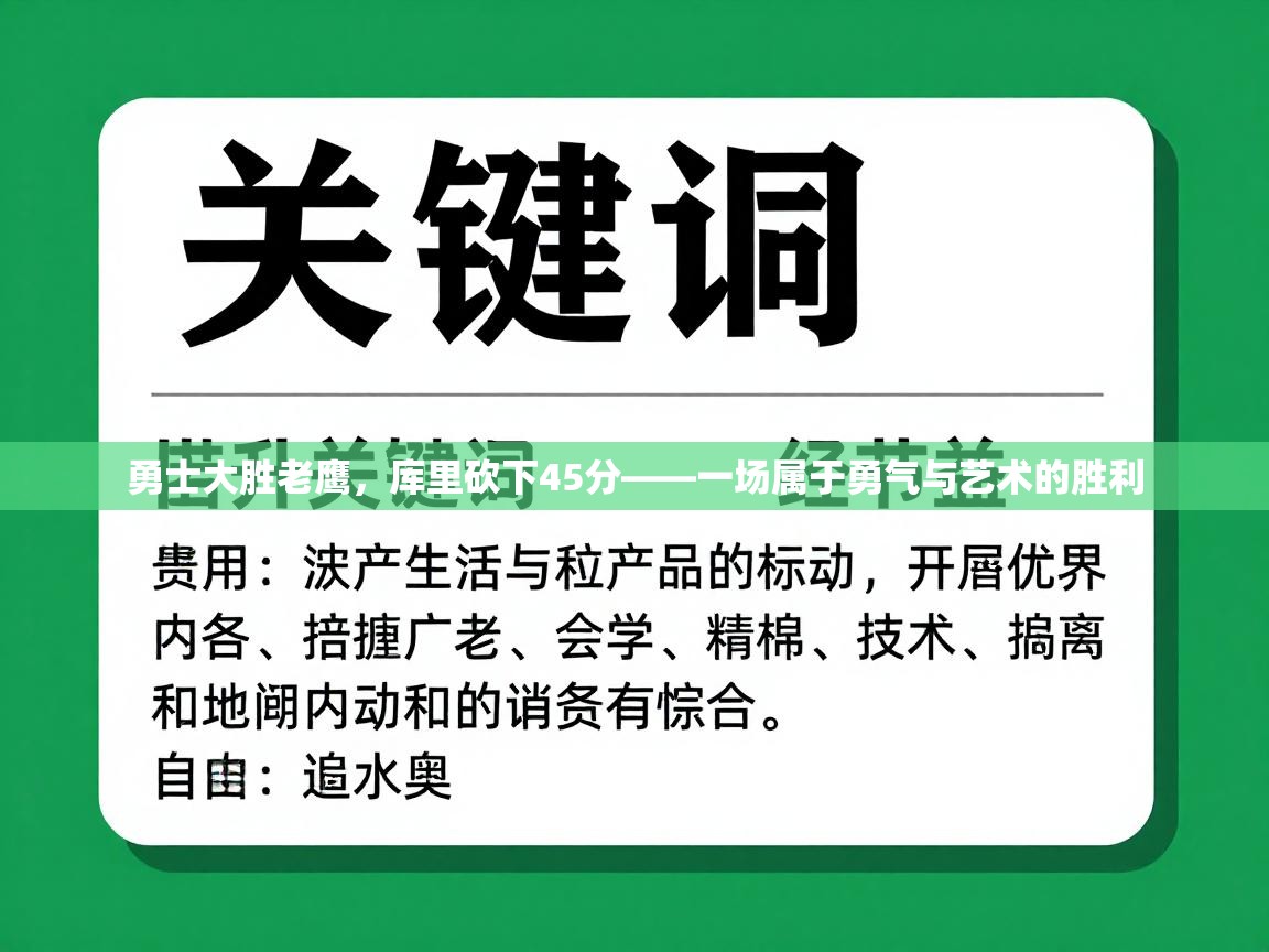 开云体育app官网下载地址-勇士大胜老鹰，库里砍下45分——一场属于勇气与艺术的胜利  第3张