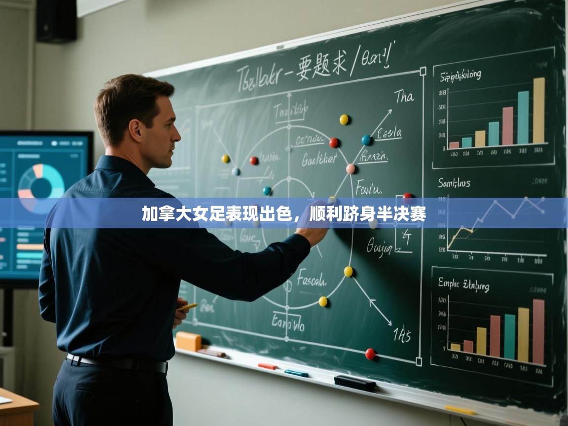 云开体育app官网入口网页版-加拿大女足表现出色,顺利跻身半决赛 第3张