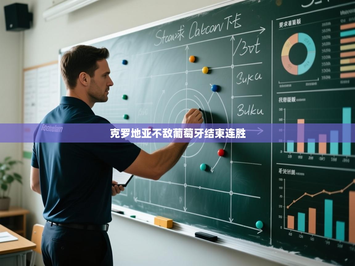 开云体育多语言中文版-克罗地亚不敌葡萄牙结束连胜  第3张