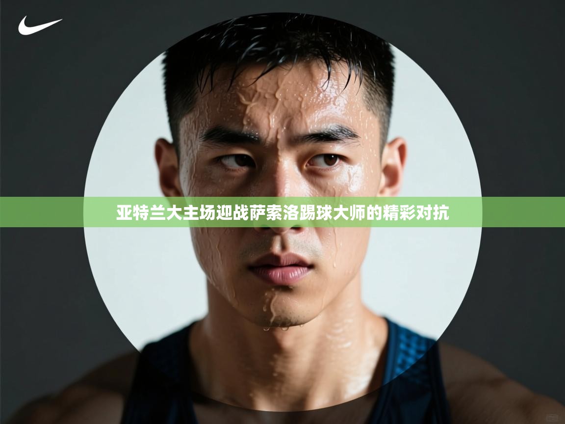 云开体育官网入口登录网页-亚特兰大主场迎战萨索洛踢球大师的精彩对抗 第2张