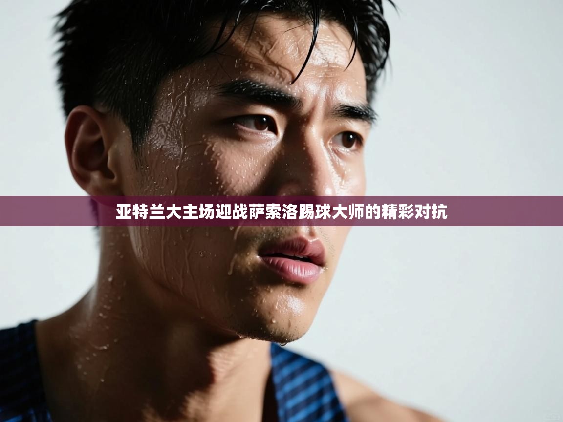 云开体育官网入口登录网页-亚特兰大主场迎战萨索洛踢球大师的精彩对抗 第3张