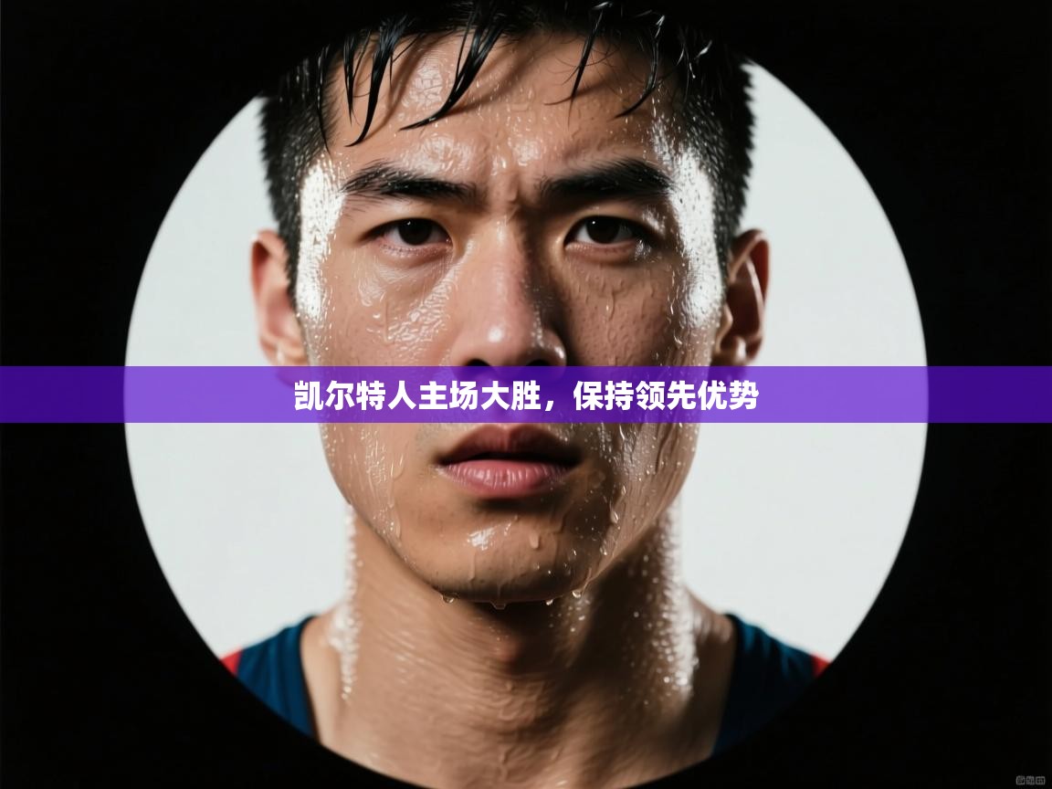 开云体育app下载官网-凯尔特人主场大胜，保持领先优势  第1张