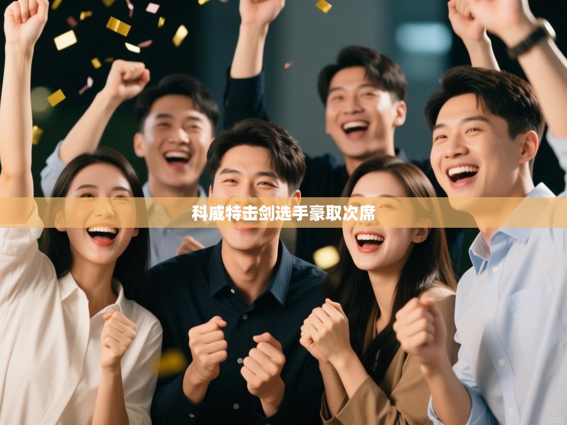 开云体育入口注册-科威特击剑选手豪取次席 第1张