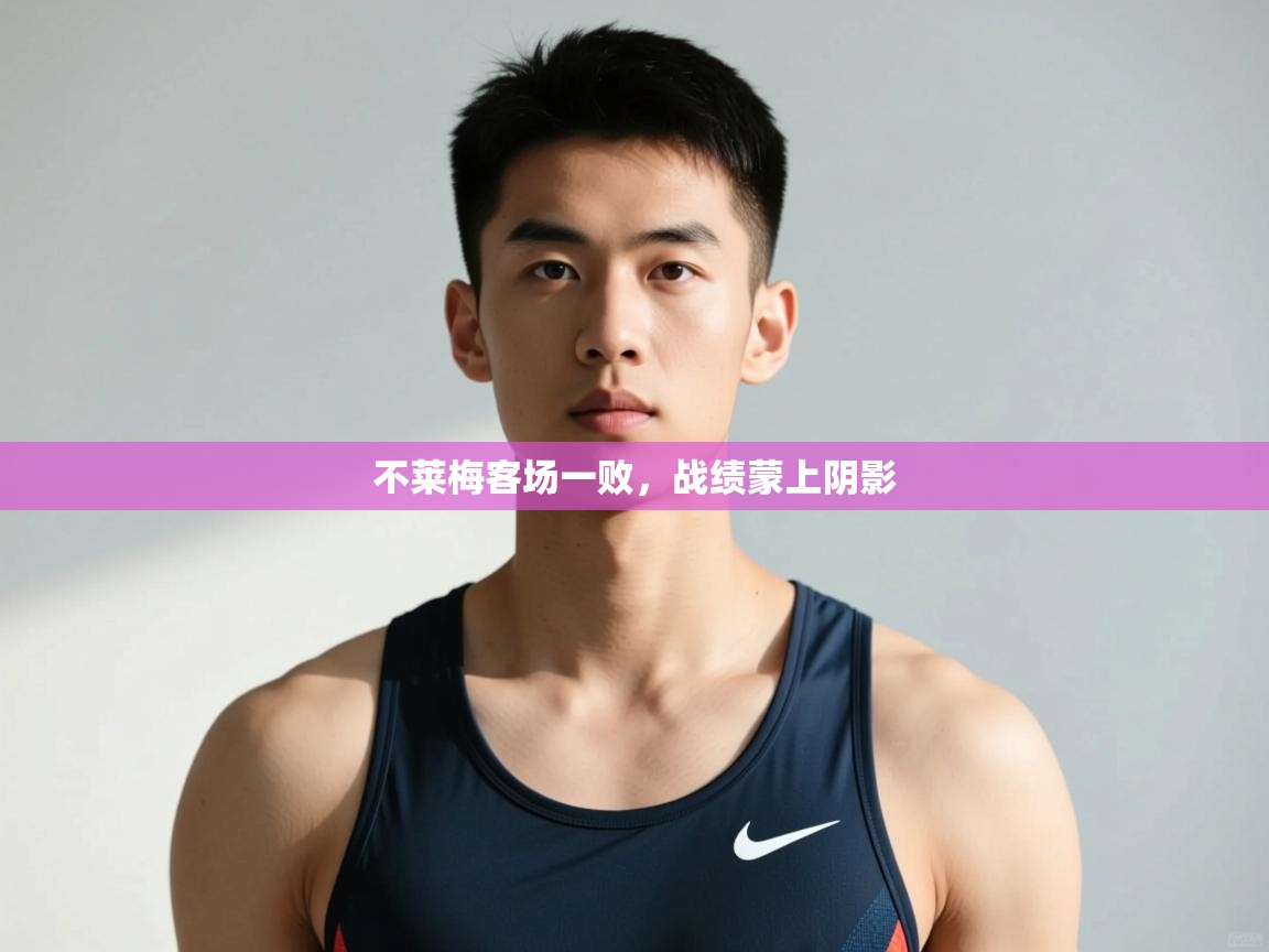 开云体育注册下载-不莱梅客场一败，战绩蒙上阴影  第4张