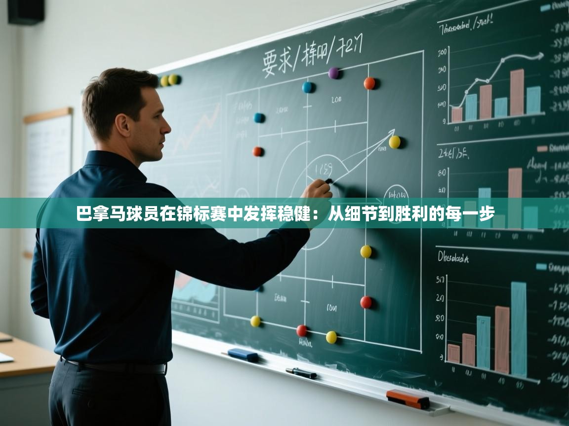 开云体育在线登入-巴拿马球员在锦标赛中发挥稳健：从细节到胜利的每一步  第2张