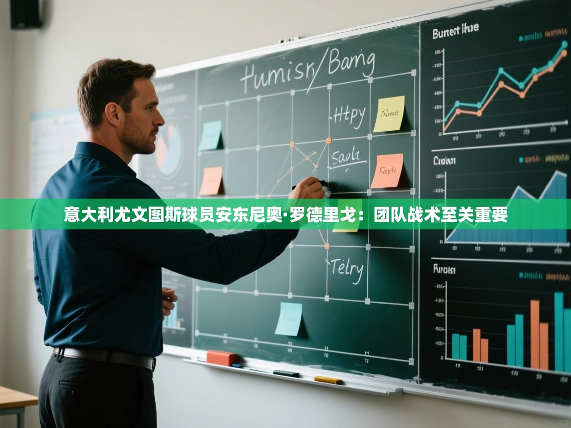 开云体育app-意大利尤文图斯球员安东尼奥·罗德里戈:团队战术至关重要 第2张